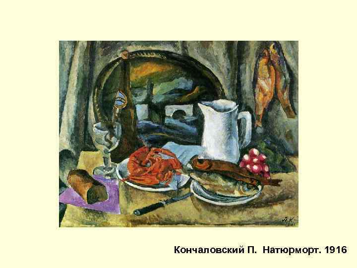 Кончаловский П. Натюрморт. 1916 