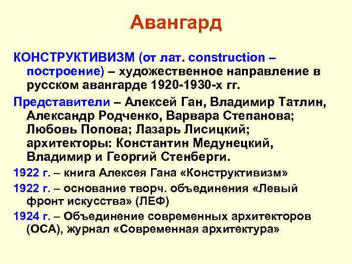 Авангард КОНСТРУКТИВИЗМ (от лат. сonstruction – построение) – художественное направление в русском авангарде 1920