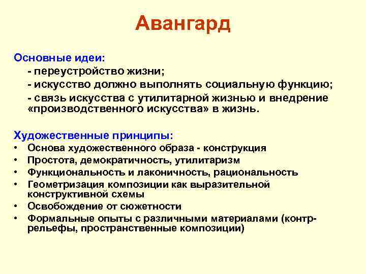 Авангардизм характеризуется переходом к реалистичному изображению действительности