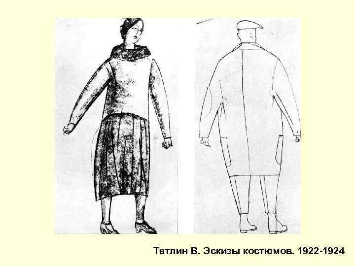 Татлин В. Эскизы костюмов. 1922 -1924 
