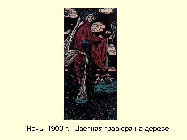 Ночь. 1903 г. Цветная гравюра на дереве. 