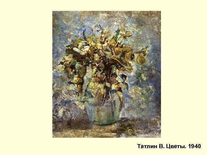 Татлин В. Цветы. 1940 