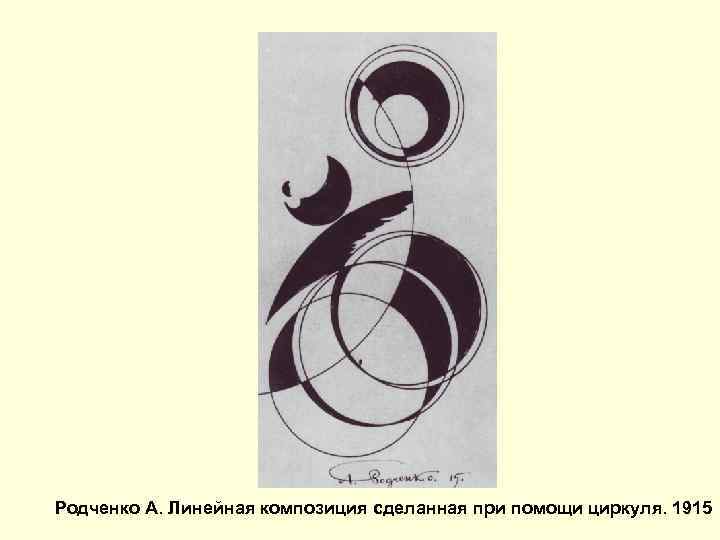 Родченко А. Линейная композиция сделанная при помощи циркуля. 1915 