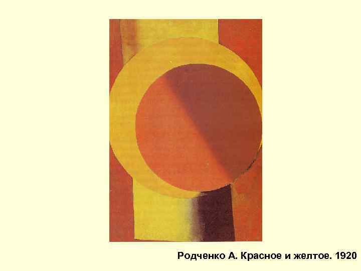Родченко А. Красное и желтое. 1920 