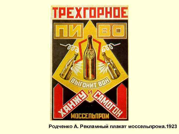 Родченко А. Рекламный плакат моссельпрома. 1923 
