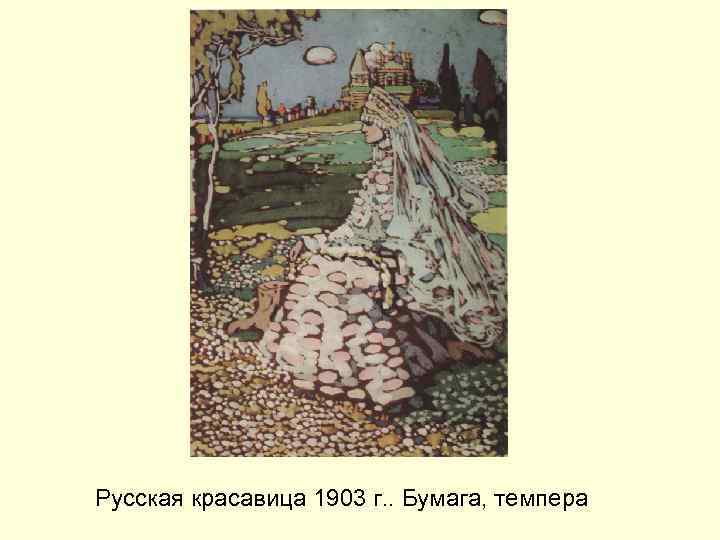 Русская красавица 1903 г. . Бумага, темпера 
