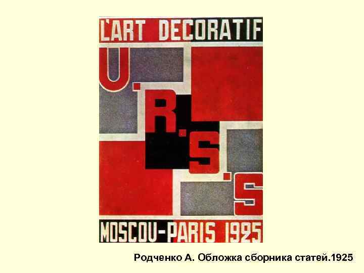 Родченко А. Обложка сборника статей. 1925 