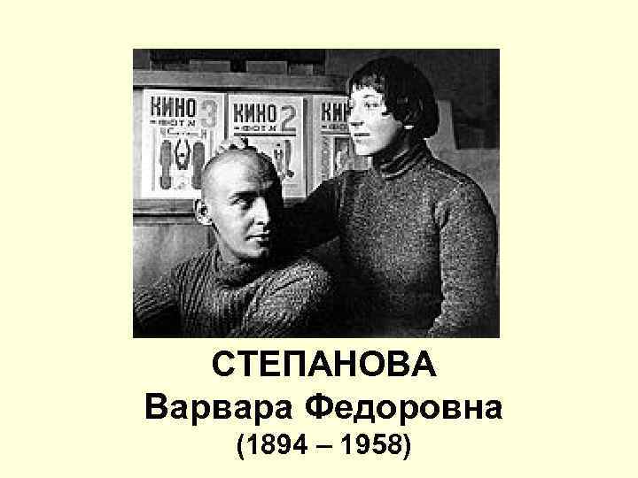 СТЕПАНОВА Варвара Федоровна (1894 – 1958) 