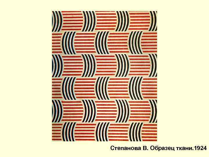Степанова В. Образец ткани. 1924 