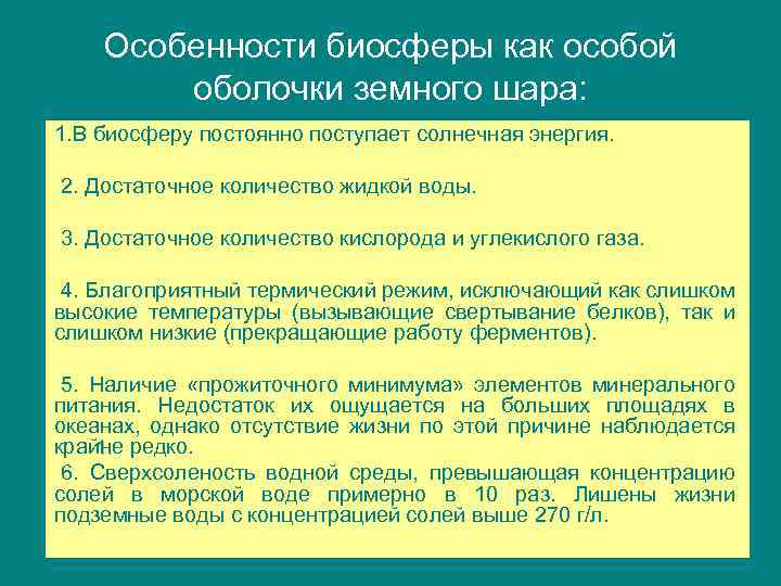 Геоэкологические особенности биосферы презентация