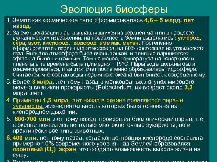 Эволюция биосферы 1. Земля как космическое тело сформировалась 4, 6 – 5 млрд. лет