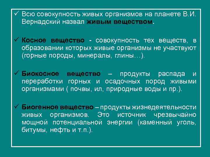 Совокупность протекающих в организме. Совокупность живых организмов биосферы. Вся совокупность организмов на планете называется. Живое вещество планеты называется:. Что Вернадский называет живым веществом.