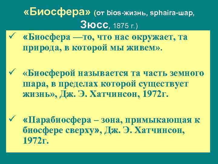  «Биосфера» (от bios-жизнь, sphaira-шар, Зюсс, 1875 г. ) ü «Биосфера —то, что нас