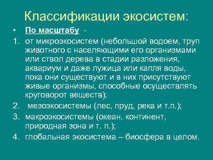 Классификация экосистем схема