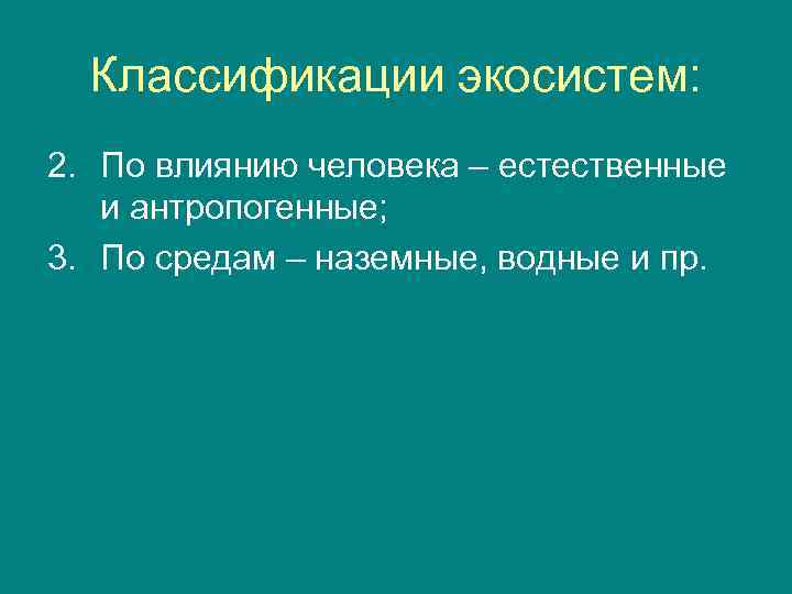 Классификации экосистем: 2. По влиянию человека – естественные и антропогенные; 3. По средам –