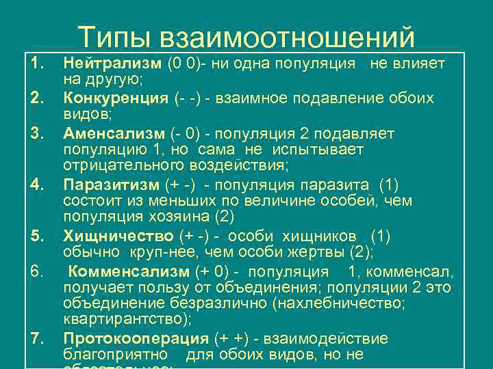 1. 2. 3. 4. 5. 6. 7. Типы взаимоотношений Нейтрализм (0 0) ни одна