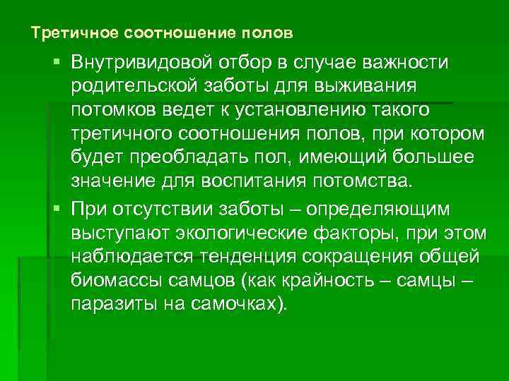 Третичное соотношение полов § Внутривидовой отбор в случае важности родительской заботы для выживания потомков