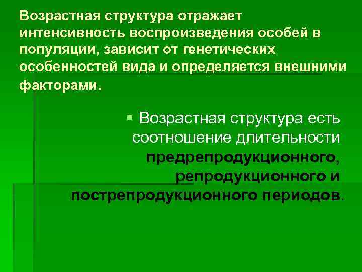 Возрастная структура отражает интенсивность воспроизведения особей в популяции, зависит от генетических особенностей вида и