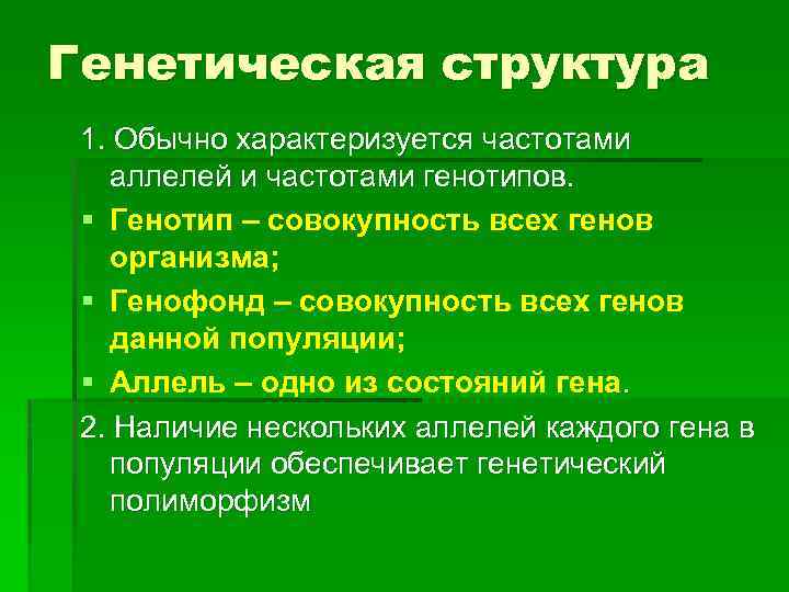 Генетическая структура 1. Обычно характеризуется частотами аллелей и частотами генотипов. § Генотип – совокупность