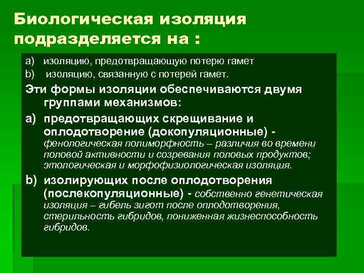 Биологическая изоляция подразделяется на : a) изоляцию, предотвращающую потерю гамет b) изоляцию, связанную с