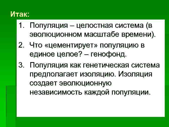 Итак: 1. Популяция – целостная система (в эволюционном масштабе времени). 2. Что «цементирует» популяцию