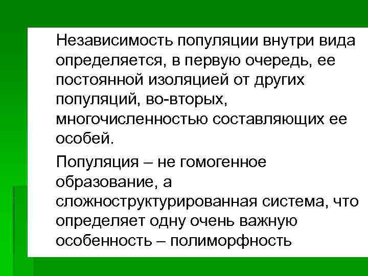 4. Независимость популяции внутри вида определяется, в первую очередь, ее постоянной изоляцией от других