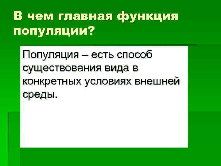 В чем главная функция популяции? Популяция – есть способ существования вида в конкретных условиях
