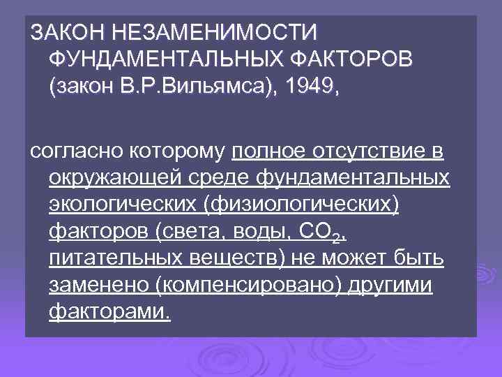 Закон факторов. Закон незаменимости фундаментальных факторов Вильямс 1949. Закон незаменимости фундаментальных факторов. Закон незаменимости фундаментальных факторов в. р. Вильямса. Закон незаменимости экологических факторов.