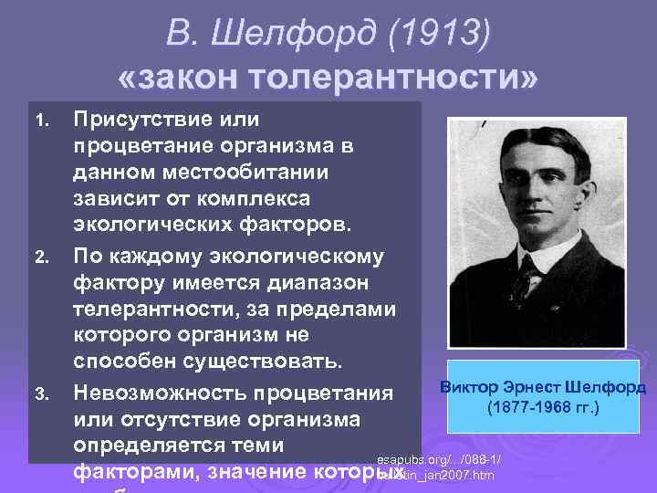 В. Шелфорд (1913) «закон толерантности» 1. 2. 3. Присутствие или процветание организма в данном