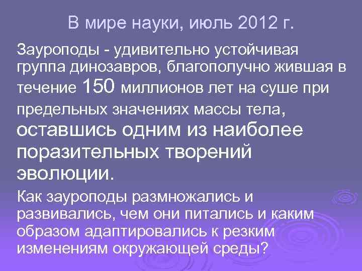 В мире науки, июль 2012 г. Зауроподы - удивительно устойчивая группа динозавров, благополучно жившая