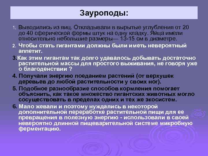 Зауроподы: Выводились из яиц. Откладывали в вырытые углубления от 20 до 40 сферической формы