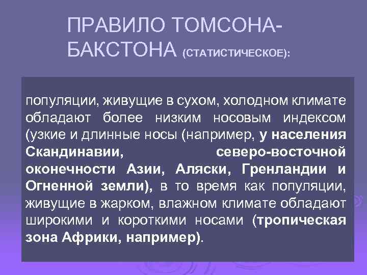 ПРАВИЛО ТОМСОНАБАКСТОНА (СТАТИСТИЧЕСКОЕ): популяции, живущие в сухом, холодном климате обладают более низким носовым индексом
