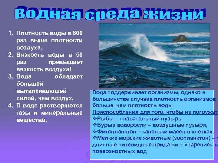 1. Плотность воды в 800 раз выше плотности воздуха. 2. Вязкость воды в 50
