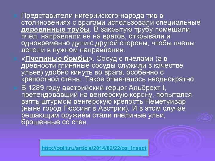 Представители нигерийского народа тив в столкновениях с врагами использовали специальные деревянные трубы. В закрытую