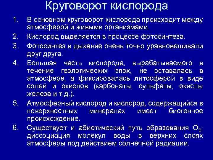 Круговорот кислорода 1. 2. 3. 4. 5. 6. В основном круговорот кислорода происходит между