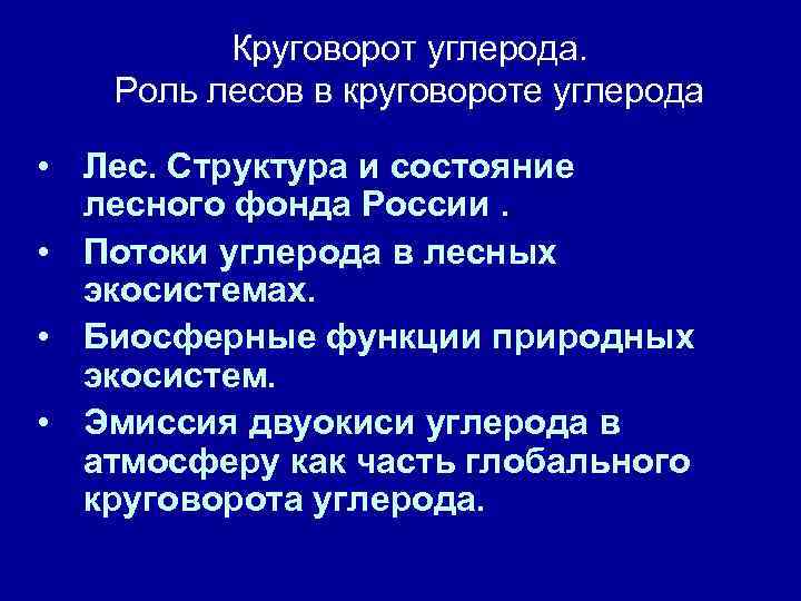 Круговорот углерода. Роль лесов в круговороте углерода • Лес. Структура и состояние лесного фонда