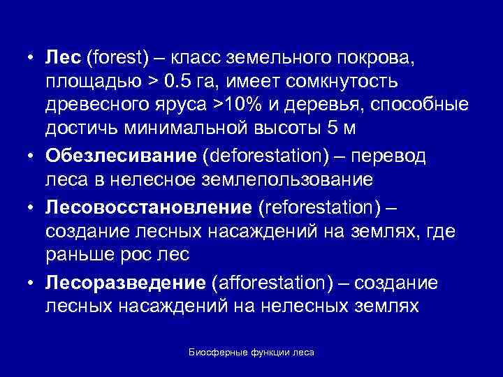  • Лес (forest) – класс земельного покрoва, площадью > 0. 5 га, имеет