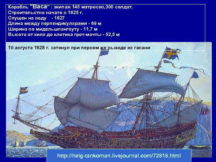 Корабль "Васа" : экипаж 145 матросов, 300 солдат. Строительство начато в 1625 г. Спущен