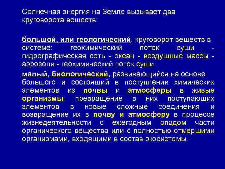 На земле больше веществ. Солнечная энергия на земле вызывает два круговорота веществ. Большой круговорот веществ Солнечная энергия. Какие 2 круговорота на земле вызывает Солнечная энергия. Какие круговороты веществ вызывает Солнечная.