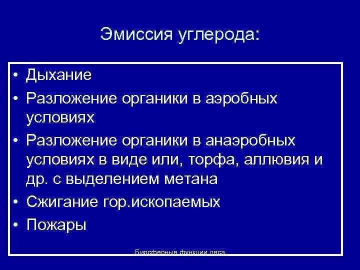Эмиссия углерода: • Дыхание • Разложение органики в аэробных условиях • Разложение органики в