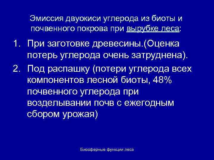 Эмиссия двуокиси углерода из биоты и почвенного покрова при вырубке леса: 1. При заготовке