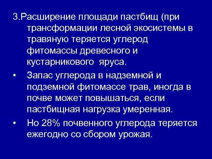 3. Расширение площади пастбищ (при трансформации лесной экосистемы в травяную теряется углерод фитомассы древесного