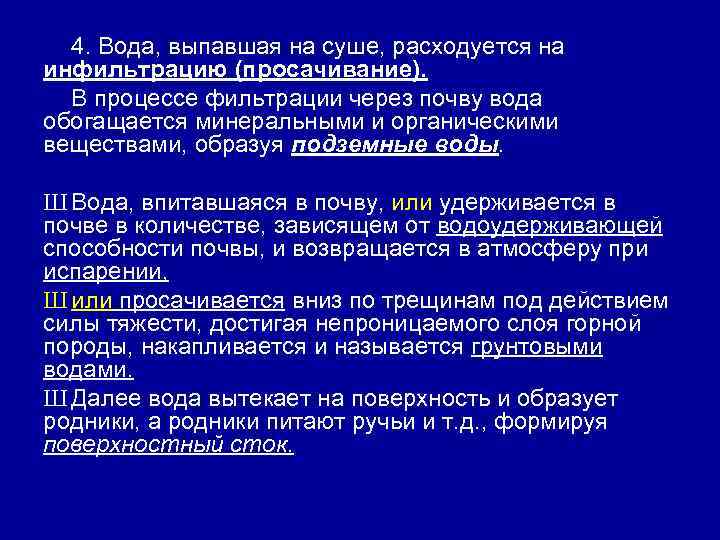4. Вода, выпавшая на суше, расходуется на инфильтрацию (просачивание). В процессе фильтрации через почву