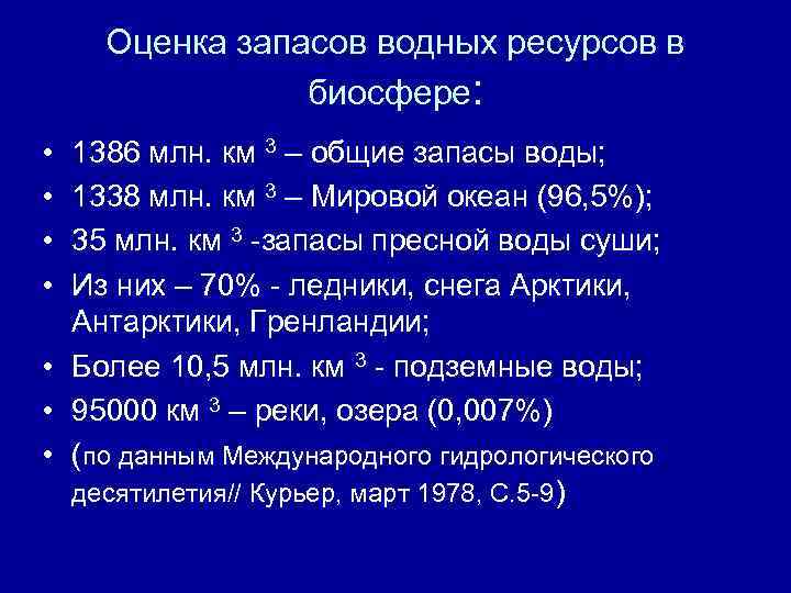 Оценка запасов водных ресурсов в биосфере: • • 1386 млн. км 3 – общие