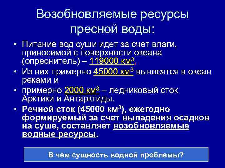 Возобновляемые ресурсы пресной воды: • Питание вод суши идет за счет влаги, приносимой с