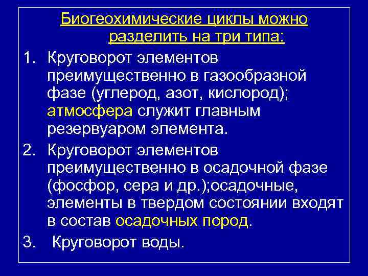 Биогеохимические циклы можно разделить на три типа: 1. Круговорот элементов преимущественно в газообразной фазе