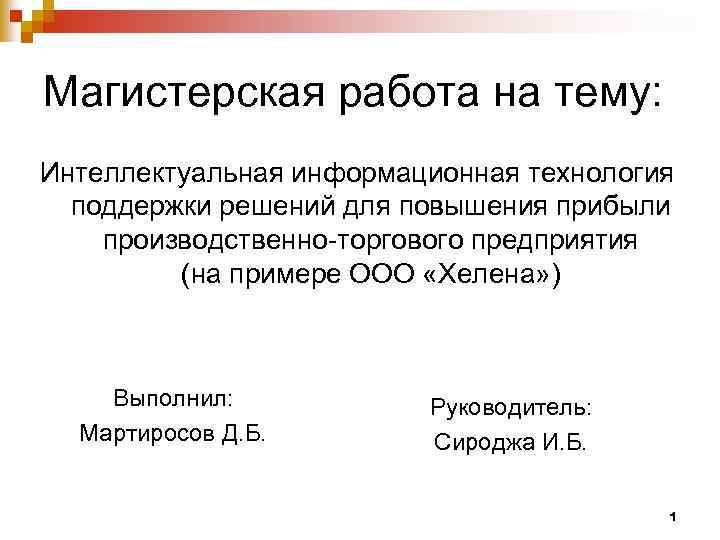 Магистерская работа на тему: Интеллектуальная информационная технология поддержки решений для повышения прибыли производственно-торгового предприятия