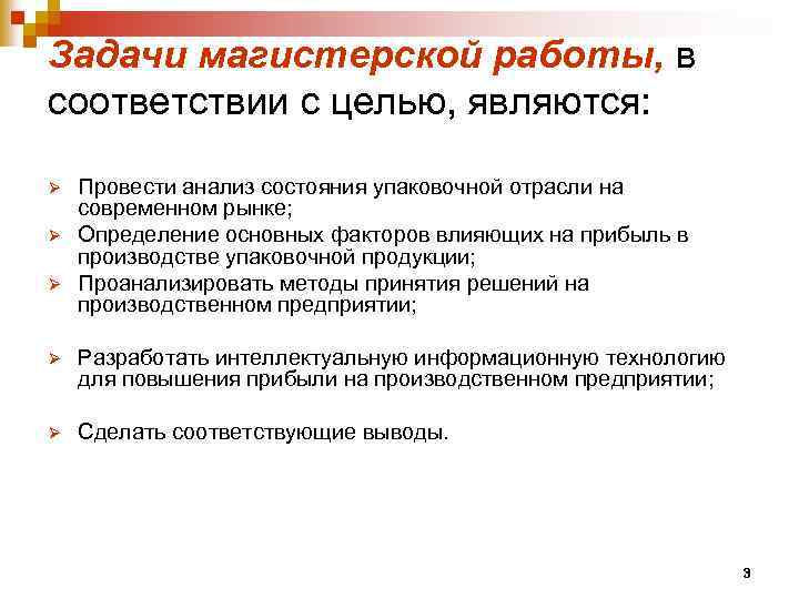 Задачи магистерской работы, в соответствии с целью, являются: Ø Ø Ø Провести анализ состояния