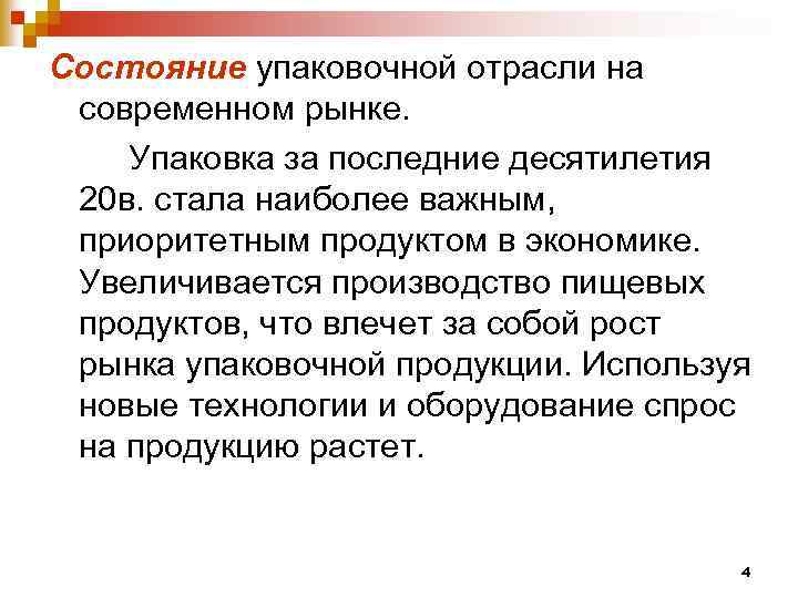 Состояние упаковочной отрасли на современном рынке. Упаковка за последние десятилетия 20 в. стала наиболее