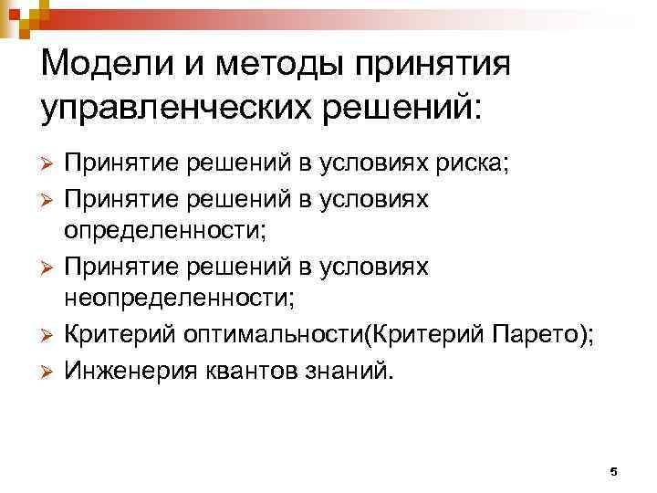 Модели и методы принятия управленческих решений: Ø Ø Ø Принятие решений в условиях риска;